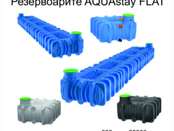 резервоар AQUAstay FLAT