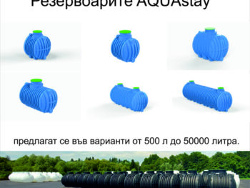 резервоари AQUAstay