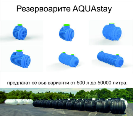 резервоари AQUAstay
